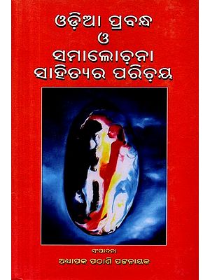 ଓଡ଼ିଆ ପ୍ରବନ୍ଧ ও ସମାଲୋଚନା ସାହିତ୍ୟର ପରିଚୟ: Odia Prabandha o Samalochana Sahityara Parichaya (Oriya)