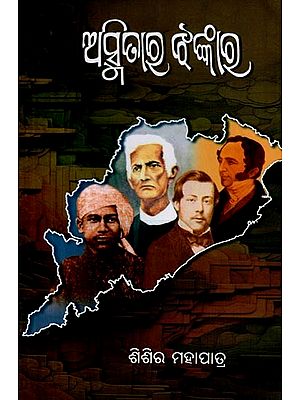 ଅସ୍ମିତାର ଝଙ୍କାର: Asmitaara Jhankaara (Oriya)