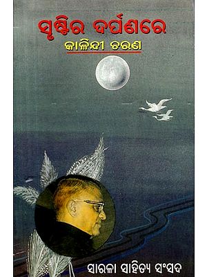 ସୃଷ୍ଟିର ଦର୍ପଣରେ କାଳିନ୍ଦୀ ଚରଣ: Srustira Darpanare Kalindi Charana (Oriya)