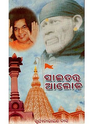 ସାଇତତ୍ତ୍ବ ଆଲୋକ: Saitatwa Aloka (Oriya)