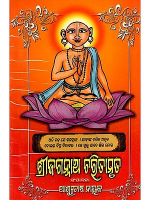 ଶ୍ରୀ ଜଗନ୍ନାଥ ଚରିତାମୃତ: Sri Jaganatha Charitamruta (Oriya)