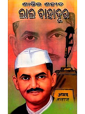 ଶାନ୍ତିର ଶହୀଦ ଲାଲବାହାଦୂର: Santi Sahida Laal Bahadura (Oriya)