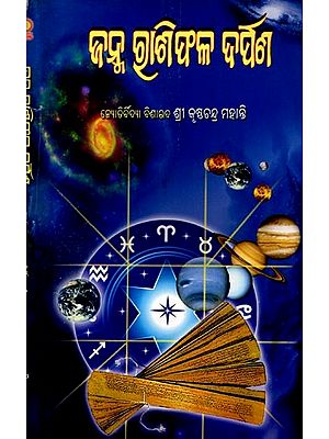 ଜନ୍ମ ରାଶିଫଳ ଦର୍ପଣ: Janma Racifala Darpana (Oriya)