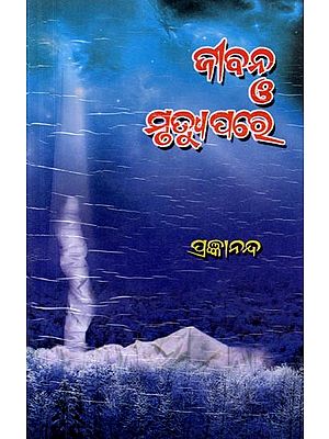 ଜୀବନ ও ମୃତ୍ୟୁ ପରେ: Jibana O Mrutyu Pare (Oriya)