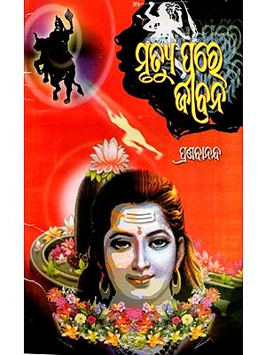 ମୃତ୍ୟୁ ପରେ ଜୀବନ: Mrutyu Pare Jibana (Oriya)