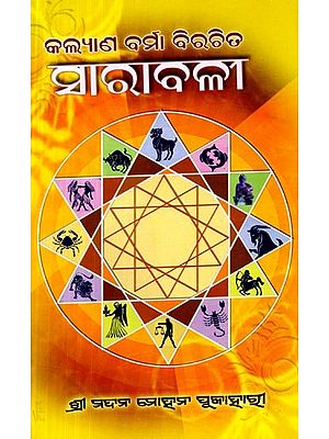 ସାରାବଳୀ: Sarabali (Oriya)