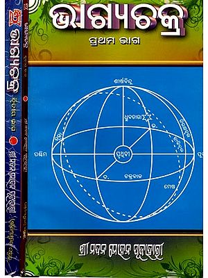 ଭାଗ୍ୟଚ଼କ୍ର: Bhagyachakra (Set of 3 Volumes in Oriya)