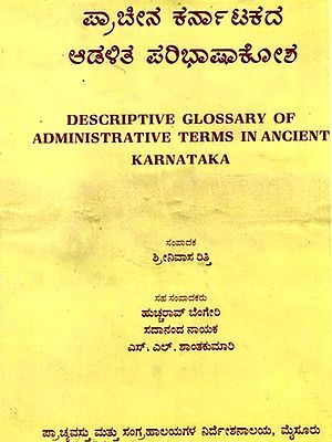 ಪ್ರಾಚೀನ ಕರ್ನಾಟಕದ ಆಡಳಿತ ಪರಿಭಾಷಾಕೋಶ: Descriptive Glossary of Administrative Terms in Ancient Karnataka (Kannada)