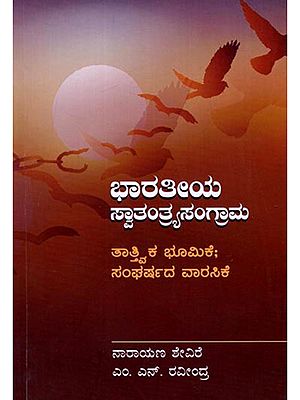 ಭಾರತೀಯ ಸ್ವಾತಂತ್ರ್ಯಸಂಗ್ರಾಮ ತಾತ್ವಿಕ ಭೂಮಿಕೆ; ಸಂಘರ್ಷದ ವಾರಸಿಕೆ: Bharatiya Swatantryasangrama (Kannada)