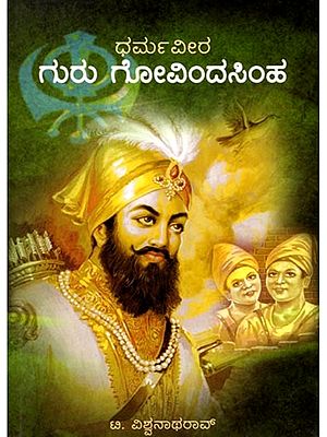 ಧರ್ಮವೀರ ಗುರು ಗೋವಿಂದಸಿಂಹ: Dharmaveera Guru Govindasimha (Kannada)