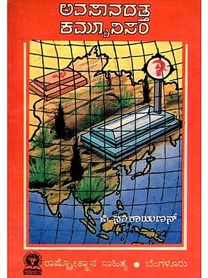 ಅವಸಾನದತ್ತ ಕಮ್ಯೂನಿಸಂ: Avasanadatta Communism (Kannada) An Old and Rare Book