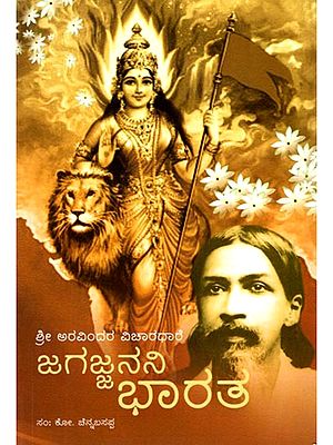 ಜಗಜ್ಜನನಿ ಭಾರತ (ಶ್ರೀ ಅರವಿಂದರ ವಿಚಾರಧಾರೆ): Jagajjanani Bharat (Sri Aurobindo's Philosophy) (Kannada) An Old and Rare Book