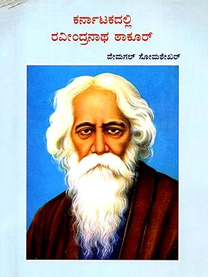 ಕರ್ನಾಟಕದಲ್ಲಿ ರವೀಂದ್ರನಾಥ ಠಾಕೂರ್: Karnatakadalli Ravindranath Tagore (Kannada)