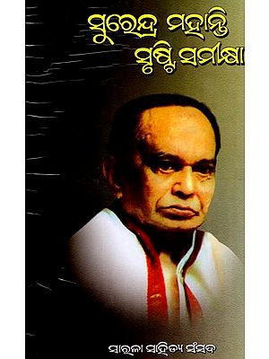 ସୁରେନ୍ଦ୍ର ମହାନ୍ତି : ସୃଷ୍ଟି ସମୀକ୍ଷା- Surendra Mohanty: Srusti Samikshya (Oriya)