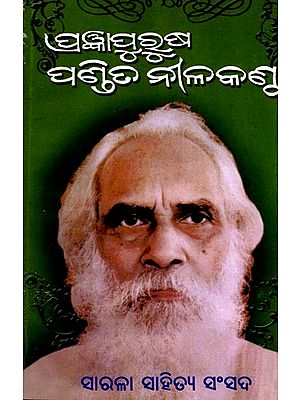 ପ୍ରଜ୍ଞାପୁରୁଷ ପଣ୍ଡିତ ନୀଳକଣ୍ଠ: Prajna Purusa Pandita Nilakantha (Oriya)