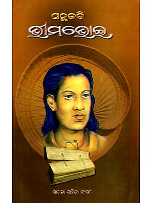 ସନ୍ଥକବି ଭୀମଭୋଇ: Santhakabi Bhimabhoi (Oriya)