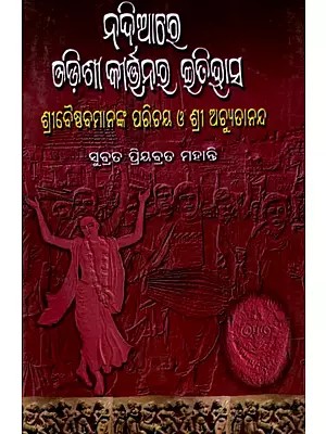 ନଦିଆରେ ଓଡ଼ିଶୀକୀର୍ତ୍ତନର ଇତିହାସ: Nadiare Odishikirtanara Itihas  (Oriya)