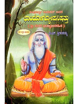 ಛಾಂದೋಗ್ಯಪನಿಷತ್ತು (ಶ್ರೀ ಶಂಕರ ಭಾಷ್ಯಾಧಾರಸಹಿತ): Chandogya Upanishad (With Commentary by Sri Shankara) Kannada