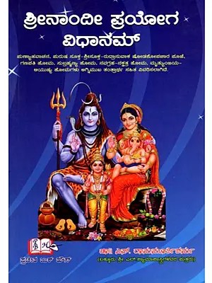 ಶ್ರೀನಾಂದೀ ಪ್ರಯೋಗ ವಿಧಾನಮ್: Srinandi Prayoga Vidhanam (Kannada)