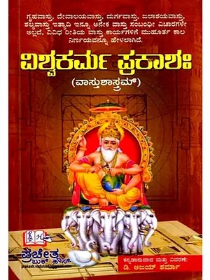ವಿಶ್ವಕರ್ಮ ಪ್ರಕಾಶಃ (ವಾಸ್ತುಶಾಸ್ತ್ರಮ್) ಮೂಲ ಶ್ಲೋಕ, ತಾತ್ಪರ್ಯ ಮತ್ತು ದಿವರಣೆಯೊಂದಿಗೆ: Ishwakarma Prakasah (Vastu Shastram) with Original Verse, Meaning and Explanation (Kannada)