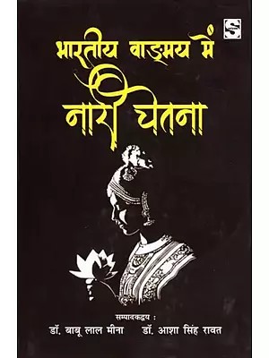 भारतीय वाङ्मय में नारी चेतना- Women's Consciousness in Indian Literature (A Peer-Reviewed Book)