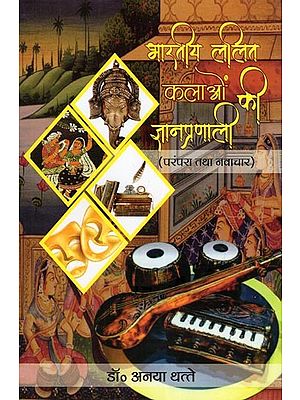 भारतीय ललित कलाओं की ज्ञानप्रणाली- Knowledge System of Indian Fine Arts (Tradition and Innovation)