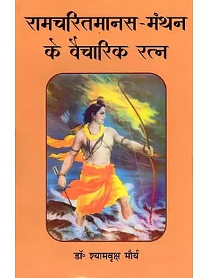 रामचरितमानस-मंथन के वैचारिक रत्न- Ramcharitmanas-Manthan Ke Vaicharik Ratna