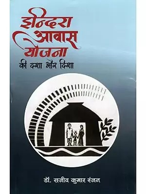इन्दिरा आवास योजना की दशा और दिशा- Condition and Direction of Indira Awas Yojna: A Study of Banka District
