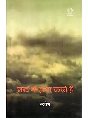 शब्द भी हत्या करते हैं- Shabd Bhi Hatya Karte Hain (Novel)