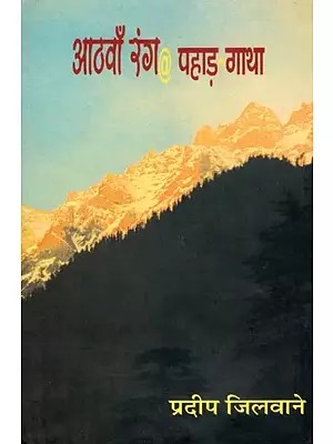 आठवाँ रंग @ पहाड़-गाथा: Aathwan Rang @ Pahad-Gatha (Novel)