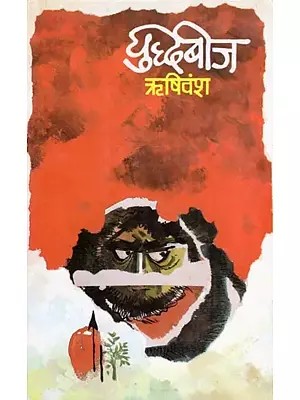 युद्धबीज- Yuddhabeej: Novel (An Old and Rare Book)