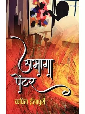 अभागा पेंटर- Abhaga Painter (Novel)