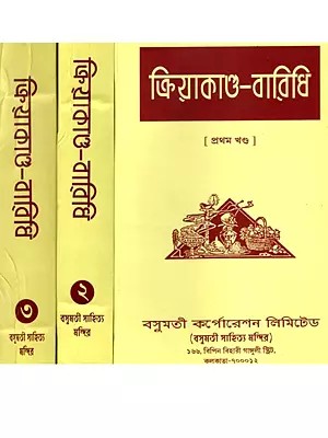ক্রিয়াকাণ্ড-বারিধি- Kriyakanda-Baridhi in Bengali (Set of 3 Volumes)