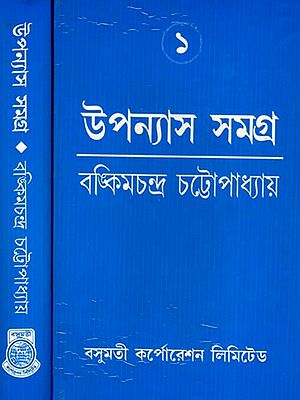 বঙ্কিম উপন্যাস সমগ্র- Bankim Upanyasa Samagra in Bengali (Set of 2 Volumes)