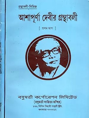 আশাপূর্ণা দেবীর গ্রন্থাবলী- Asapurna Debira Granthabali in Bengali (Set of 2 Volumes)