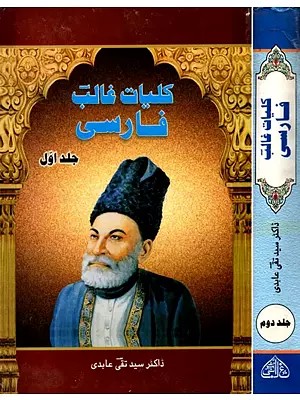 كليات غالبفارسیجلد اوّل- The Complete Persian Ghalib in Urdu (Set of 2 Volumes)