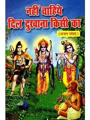 नहीं चाहिए दिल दुखाना किसी का- Nahin Chahiye Dil Dukhana Kisi Ka (Bhajan Samagrah)