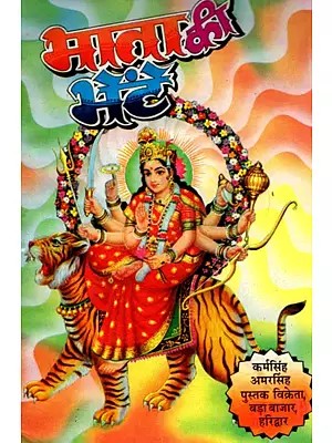 दुर्गा माता की भेंटें- Durga Mata Ke Bhetein