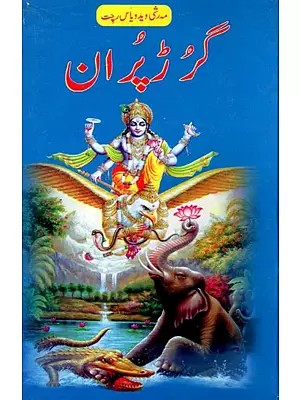 گرڈ پر ان- Garud Purana (Urdu)
