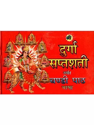 श्री दुर्गा सप्तशती अर्थात चण्डी पाठ भाषा: Shri Durga Saptashati Arthat Chandi Path Bhasha