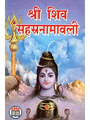 श्री शिव सहस्रनामावली- Sri Shiva Sahasranamaavali