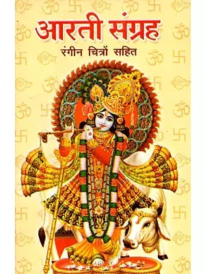 आरती संग्रह रंगीन चित्रों सहित- Aarti Collection (With Color Illustrations)