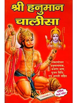 श्री हनुमान चालीसा- Shri Hanuman Chalisa