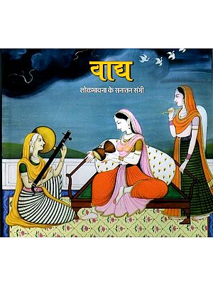 वाद्य- लोकभावना के सनातन संगी: Vadya- Lokabhavana Ke Sanatana Sangi