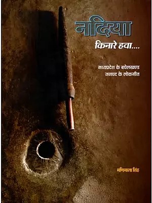 नदिया किनारे हवा- मध्य प्रदेश के बघेलखण्ड जनपद के लोकगीत: Nadiya Kinare Hawa- Folk Song of Baghelkhand District of Madhya Pradesh