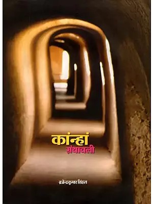 कांन्हां ग्रंथावली: Kanha Granthavali