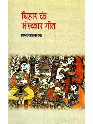 बिहार के संस्कार गीत: Bihar Ke Sanskar Geet
