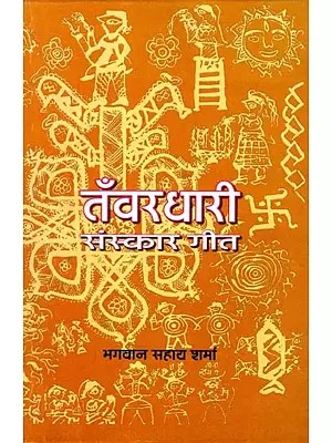 तँवर धारी संस्कार गीत: Tanwar Dhari Sanskar Geet (An Old and Rare Book)