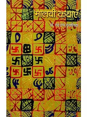 मालवी कथाएँ: Malavi Stories (An Old and Rare Book)