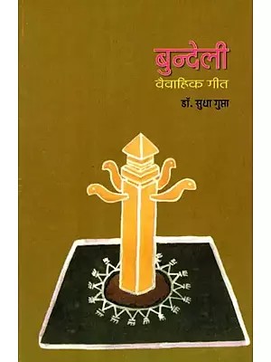बुन्देली वैवाहिक गीत: Bundeli Vaivahik Geet (An Old and Rare Book)
